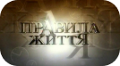 Правила життя