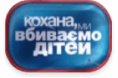 Кохана ми вбиваємо дітей